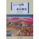 江戸見物と東京観光(臨川選書) [全集叢書]