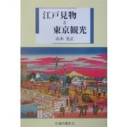 江戸見物と東京観光(臨川選書) [全集叢書]