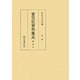 重宝記資料集成〈別巻〉総索引 [全集叢書]