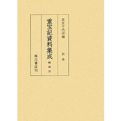 重宝記資料集成〈別巻〉総索引 [全集叢書]