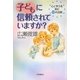 子どもに信頼されていますか?―心と学力を育む12の法則 [単行本]