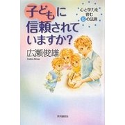子どもに信頼されていますか?―心と学力を育む12の法則 [単行本]