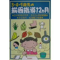 3・4・5歳児の描画指導12ヵ月 新装版 [単行本]