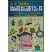 3・4・5歳児の描画指導12ヵ月 新装版 [単行本]