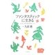 ファンタスティックに生きる―ようこそ、女のセカンドステージへ [単行本]