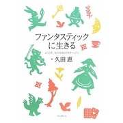 ファンタスティックに生きる―ようこそ、女のセカンドステージへ [単行本]
