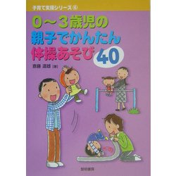 0～3歳児の親子でかんたん体操あそび40(子育て支援シリーズ〈6〉) [全集叢書]