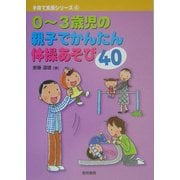 0～3歳児の親子でかんたん体操あそび40(子育て支援シリーズ〈6〉) [全集叢書]