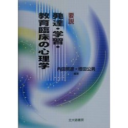要説 発達・学習・教育臨床の心理学 [単行本]