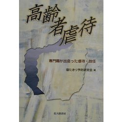 高齢者虐待―専門職が出会った虐待・放任 [単行本]