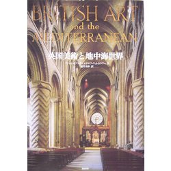 英国美術と地中海世界 [単行本]