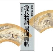 九曜文庫蔵/源氏物語扇面画帖 [単行本]