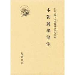 校本本朝麗藻 附索引/汲古書院/大曽根章介（単行本） 本朝麗藻詳注 [978-4-585-39030-5] - 30,800円 : 株式会社勉誠社