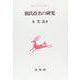 創氏改名の研究(朝鮮近代史研究双書〈15〉) [単行本]
