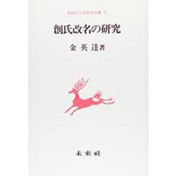 創氏改名の研究(朝鮮近代史研究双書〈15〉) [単行本]