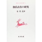創氏改名の研究(朝鮮近代史研究双書〈15〉) [単行本]