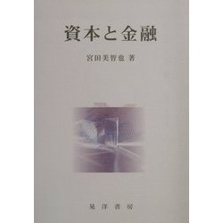 資本と金融 [単行本]