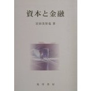 資本と金融 [単行本]