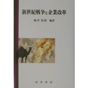 新世紀戦争と企業改革 [単行本]