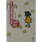 アーツマネジメントみち―社会に未知、まちにダンス [単行本]