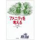 アメニティを考える [単行本]