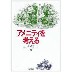 アメニティを考える [単行本]