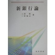 新銀行論(名古屋学院大学総合研究所研究叢書) [単行本]