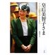 皇后美智子さま―すべては微笑みとともに [単行本]