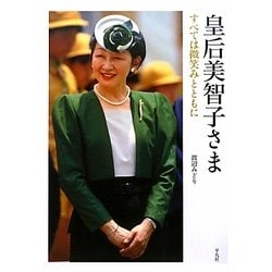 皇后美智子さま―すべては微笑みとともに [単行本]