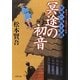 冥途の初音―平塚一馬十手道(双葉文庫) [文庫]