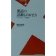 漢語の語源ものがたり―ことばのルーツ再発見(平凡社新書) [新書]