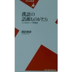 漢語の語源ものがたり―ことばのルーツ再発見(平凡社新書) [新書]
