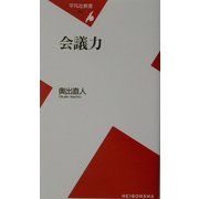 会議力(平凡社新書) [新書]