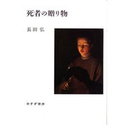 死者の贈り物－詩集 [単行本]