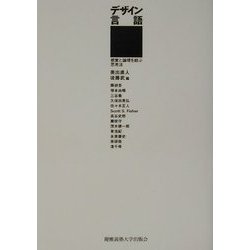 『デザイン言語』―感覚と論理を結ぶ思考法 [単行本]