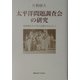 太平洋問題調査会の研究―戦間期日本IPRの活動を中心として [単行本]