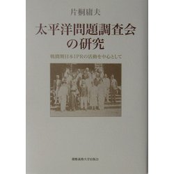 ヨドバシ.com - 太平洋問題調査会の研究―戦間期日本IPRの活動を中心