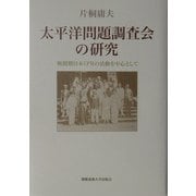 太平洋問題調査会の研究―戦間期日本IPRの活動を中心として [単行本]