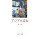 アジアを読む [単行本]