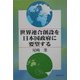 世界連合創設を日本国政府に要望する [単行本]
