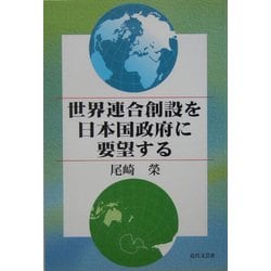 世界連合創設を日本国政府に要望する [単行本]