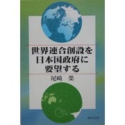 世界連合創設を日本国政府に要望する [単行本]