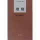 瑠璃(日本全国歌人新書) [単行本]