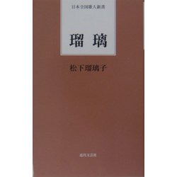 瑠璃(日本全国歌人新書) [単行本]