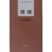 瑠璃(日本全国歌人新書) [単行本]