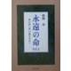 永遠の命〈その2〉神の国と神の義を求めて [単行本]