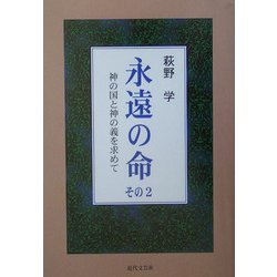 永遠の命〈その2〉神の国と神の義を求めて [単行本]