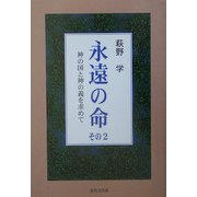 永遠の命〈その2〉神の国と神の義を求めて [単行本]