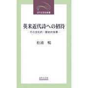 英米近代詩への招待―その文化的・歴史的背景(近代文芸社新書) [新書]