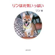 リンは元気いっぱい [単行本]
